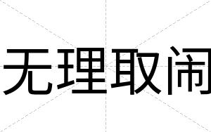 无理取闹