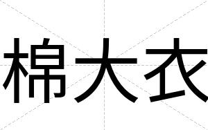 棉大衣
