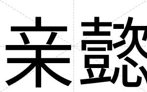亲懿