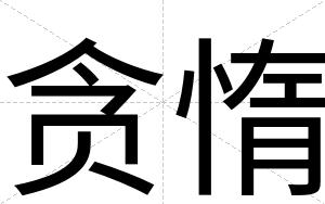 贪惰