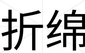 折绵