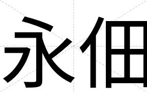 永佃