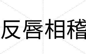 反唇相稽