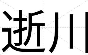 逝川