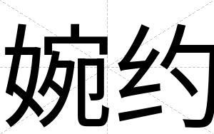 婉约