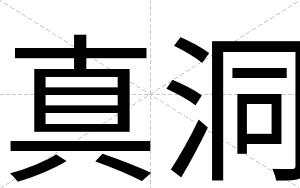 真洞