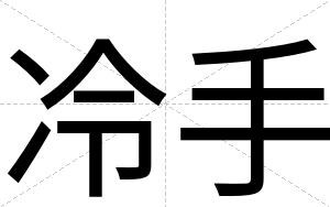 冷手
