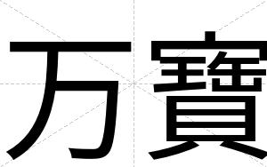 万寶