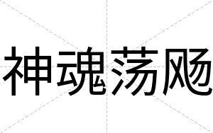 神魂荡飏