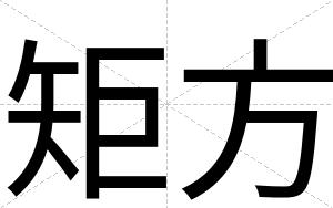 矩方