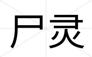 尸灵