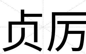 贞厉