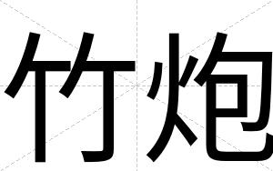 竹炮