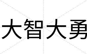 大智大勇