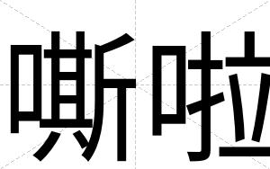 嘶啦
