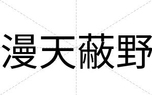 漫天蔽野