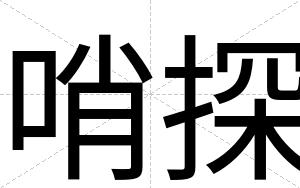 哨探