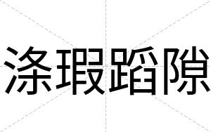 涤瑕蹈隙