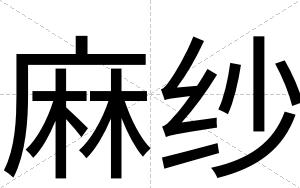 麻纱