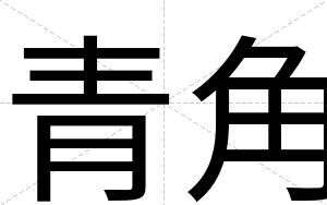 青角