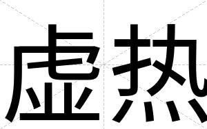 虚热