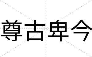 尊古卑今