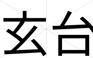 玄台