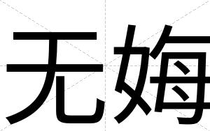 无娒