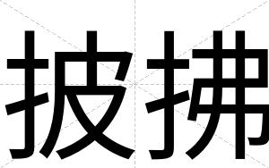 披拂