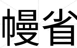 幔省