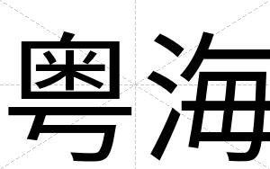 粤海