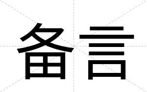 备言