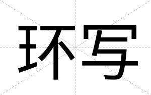 环写