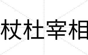 杖杜宰相
