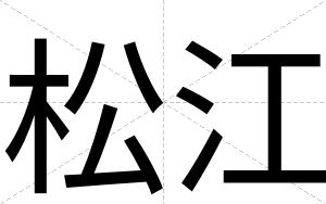 松江