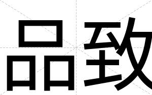 品致