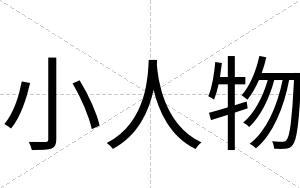 小人物
