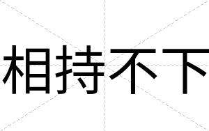 相持不下