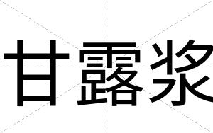 甘露浆