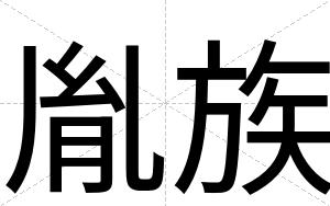 胤族