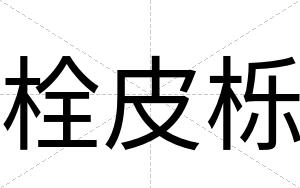 栓皮栎