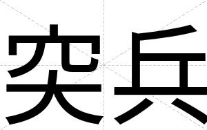 突兵