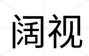 阔视