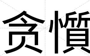 贪懫