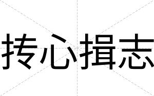 抟心揖志
