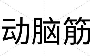 动脑筋