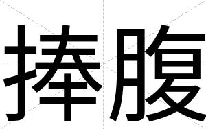 捧腹