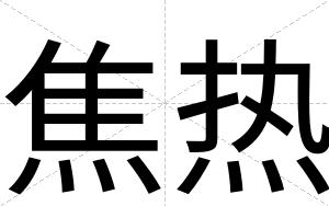 焦热