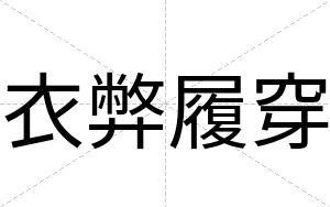衣弊履穿