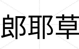 郎耶草
